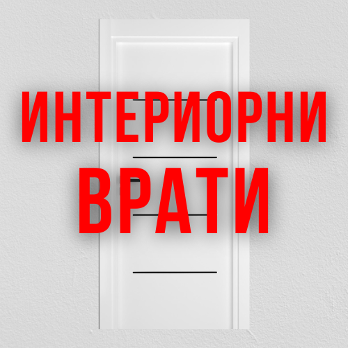 ИНТЕРИОРНИ ВРАТИ